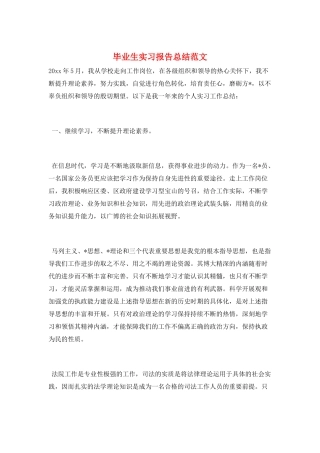 毕业生实习报告总结范文