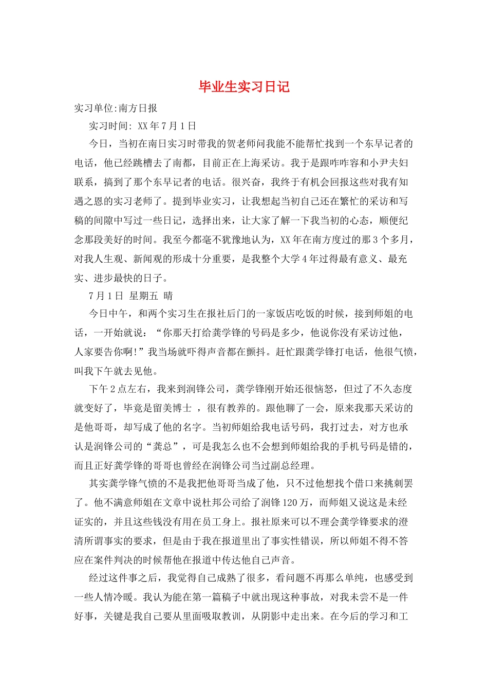 毕业生实习日记_第1页