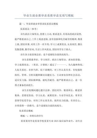 毕业生就业推荐表系推荐意见填写模板
