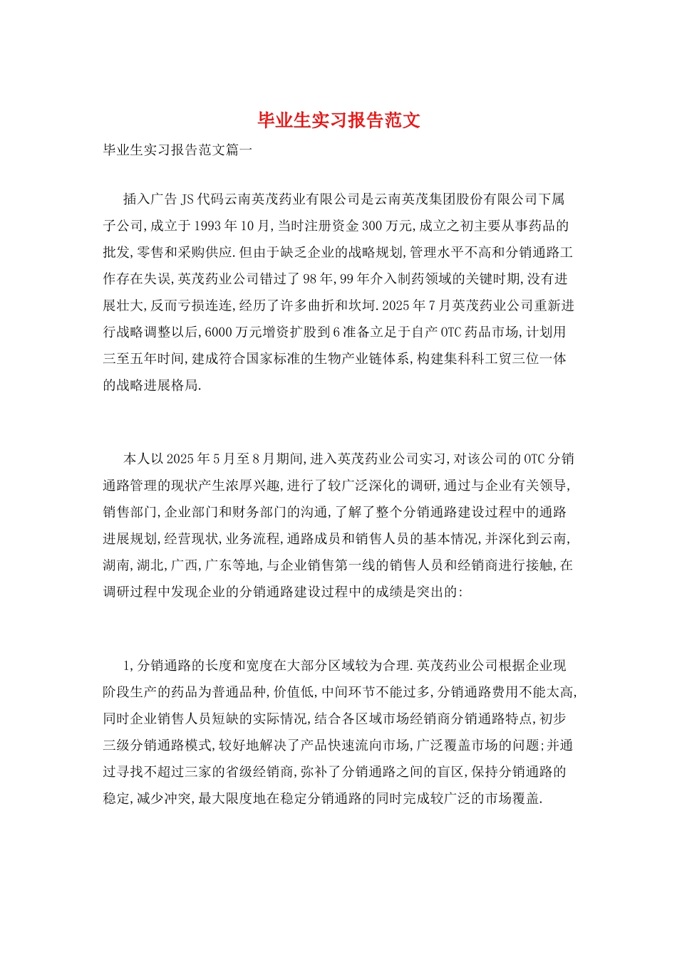 毕业生实习报告范文_第1页