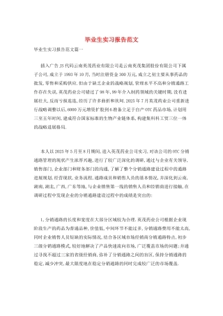 毕业生实习报告范文