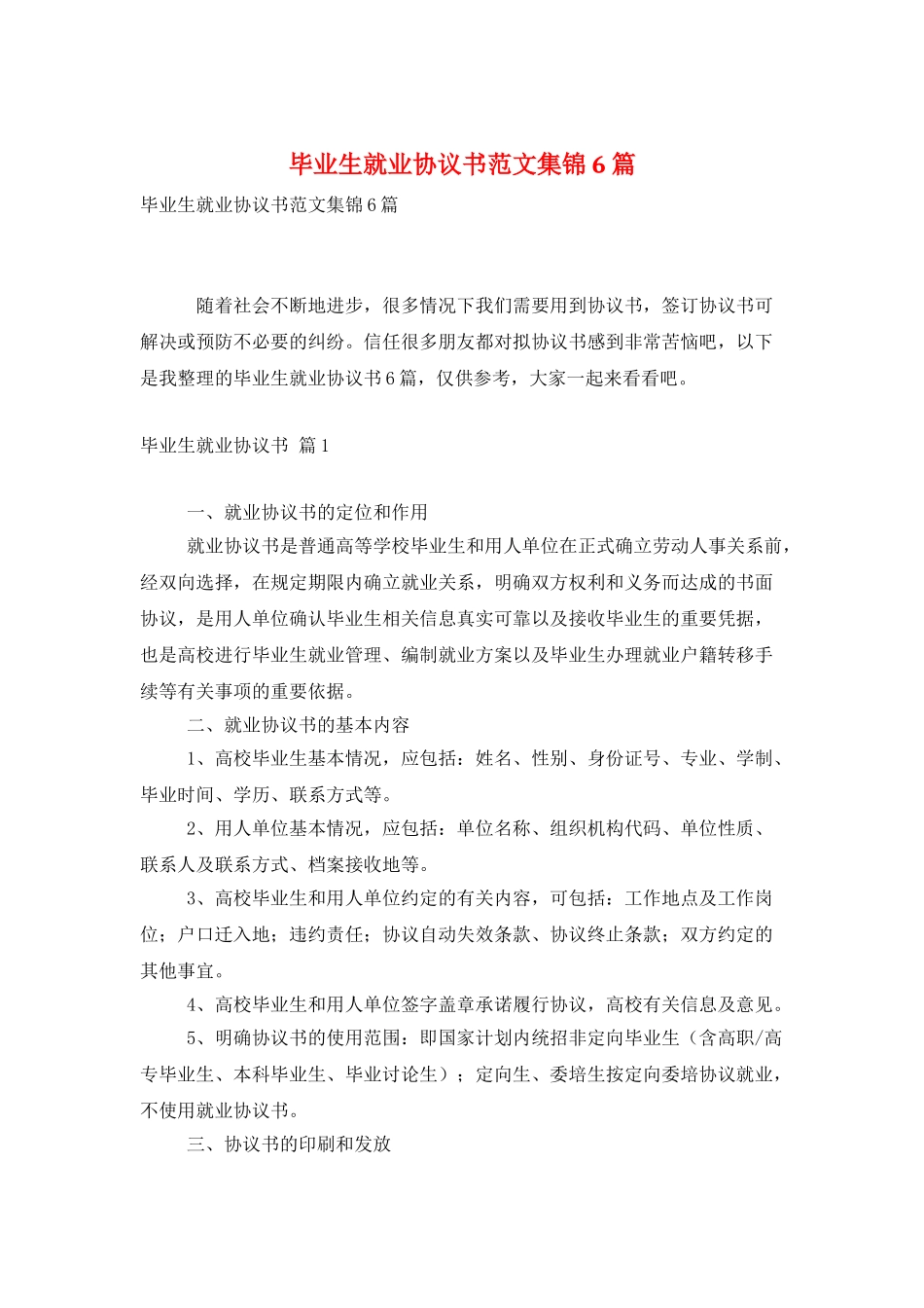 毕业生就业协议书范文集锦6篇_第1页