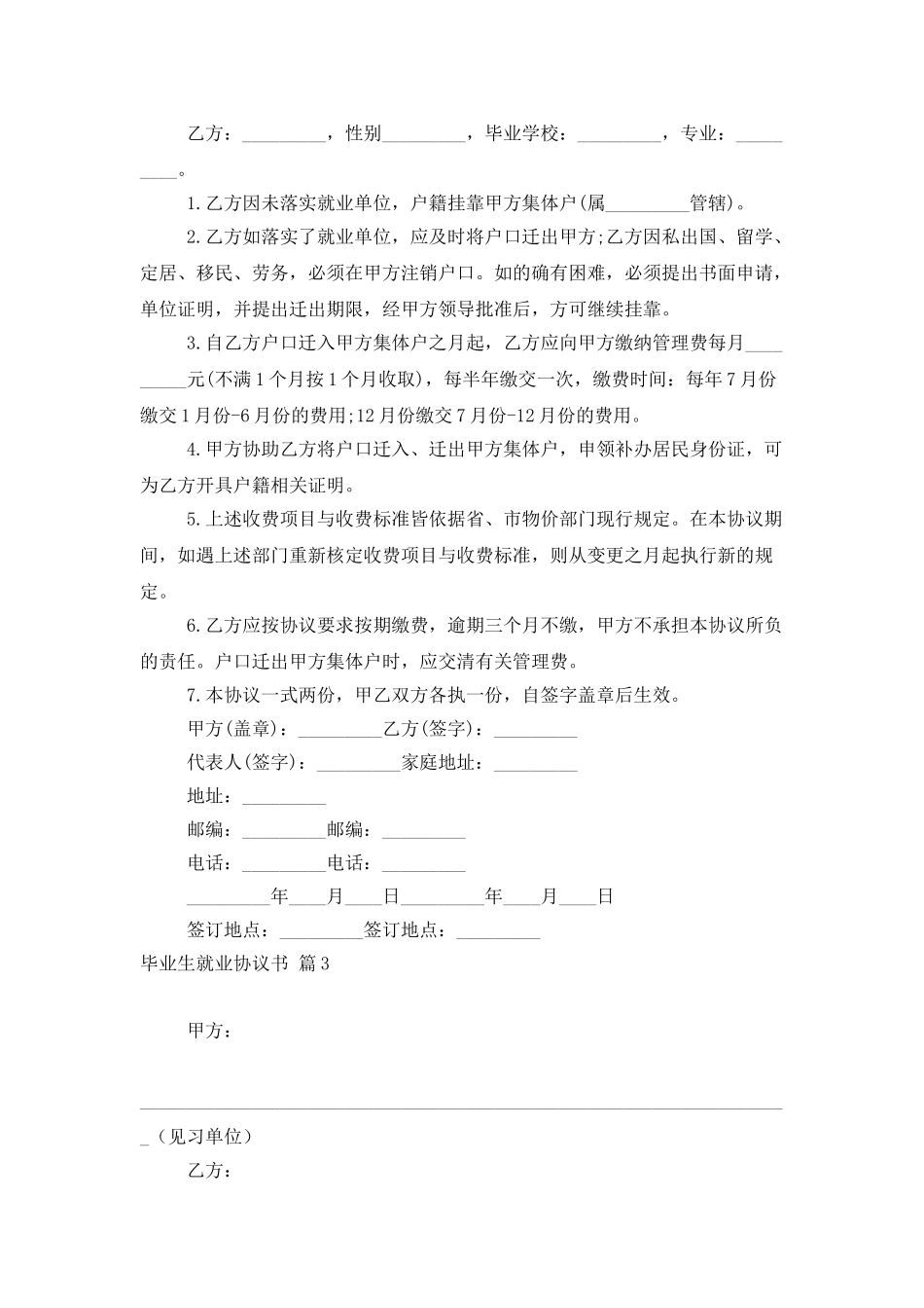 毕业生就业协议书范文集锦6篇_第3页