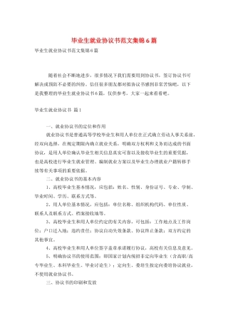 毕业生就业协议书范文集锦6篇