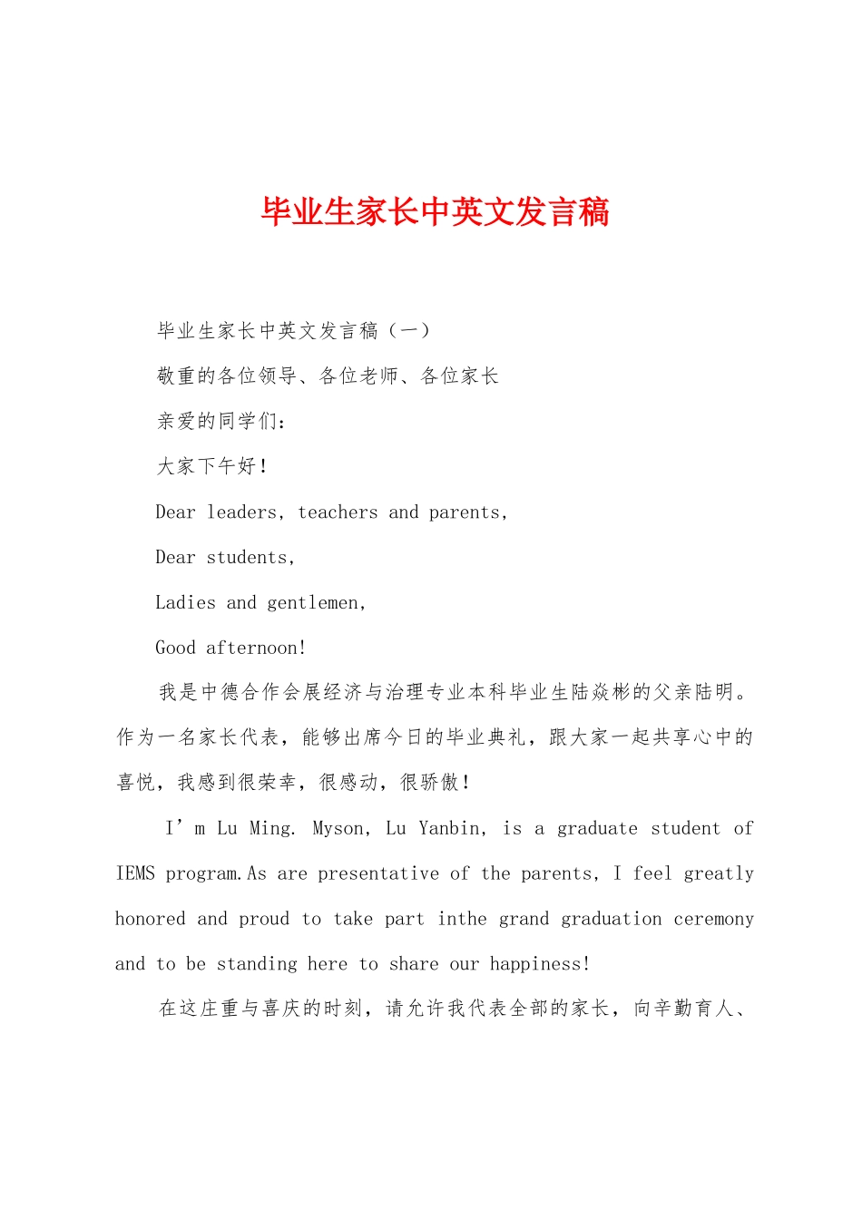 毕业生家长中英文发言稿_第1页