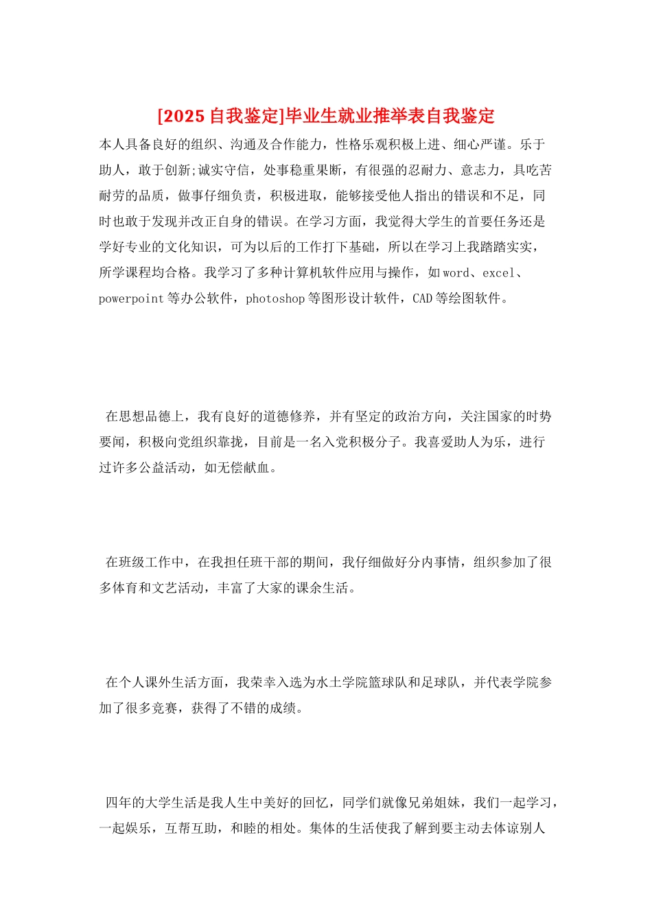 毕业生就业推荐表自我鉴定_第1页