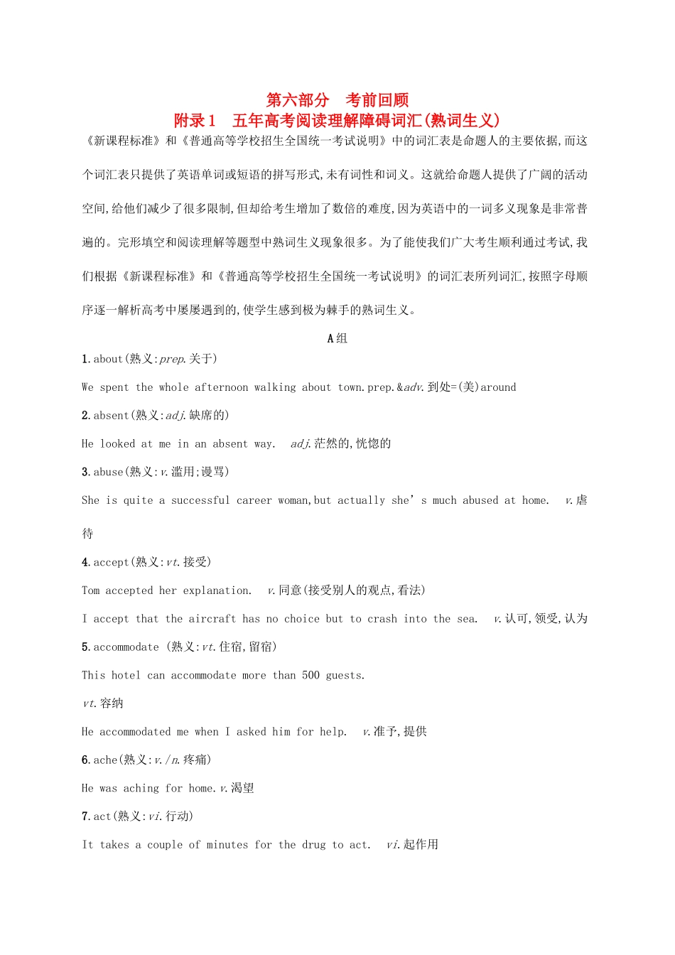 高考英语大二轮复习 第六部分 考前回顾 附录1 五年高考阅读理解障碍词汇（熟词生义）-人教版高三全册英语素材_第1页
