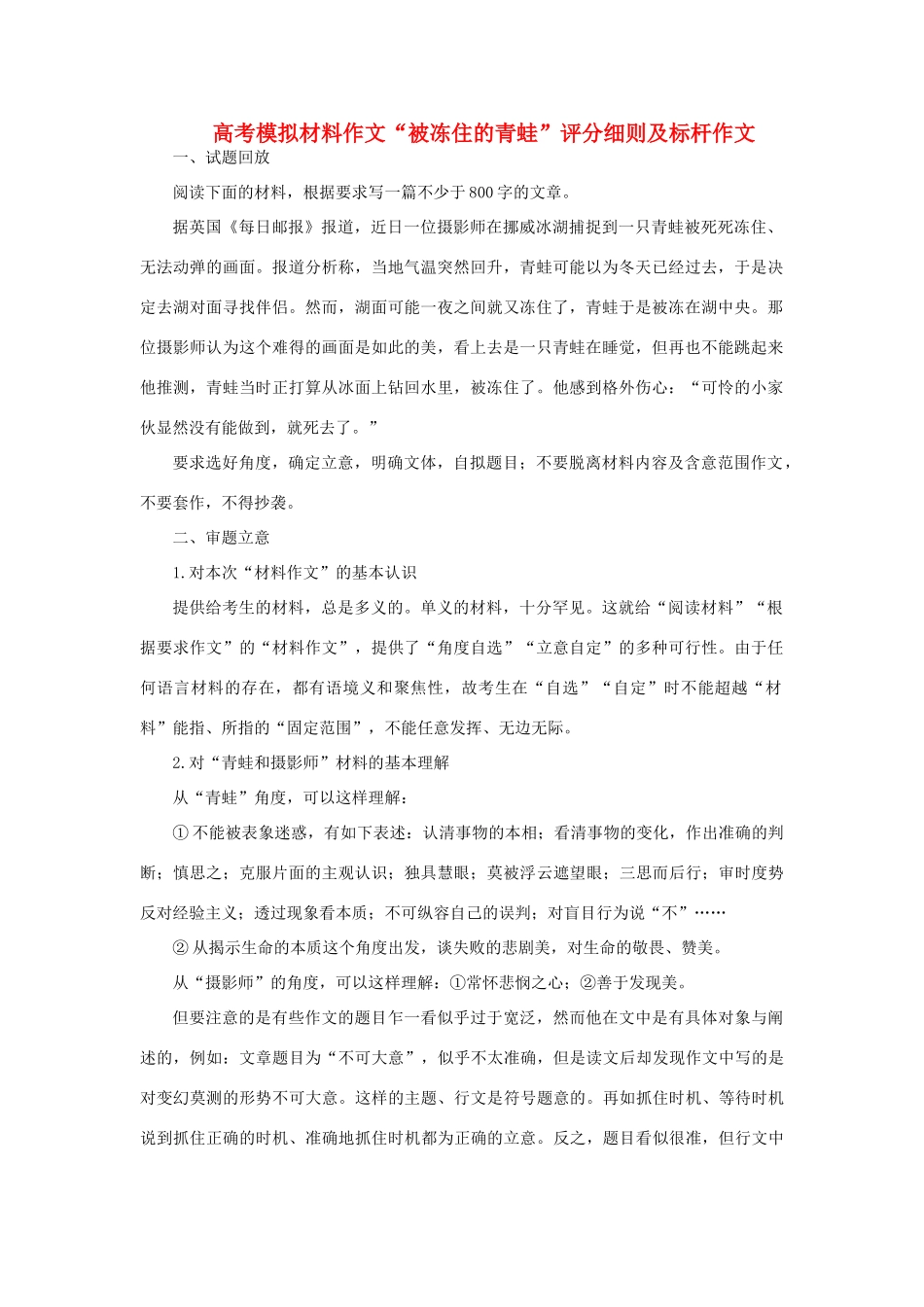 高考语文 材料作文“被冻住的青蛙”评分细则及标杆作文-人教版高三全册语文素材_第1页