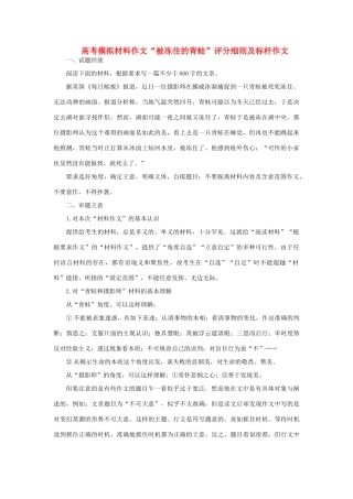 高考语文 材料作文“被冻住的青蛙”评分细则及标杆作文-人教版高三全册语文素材