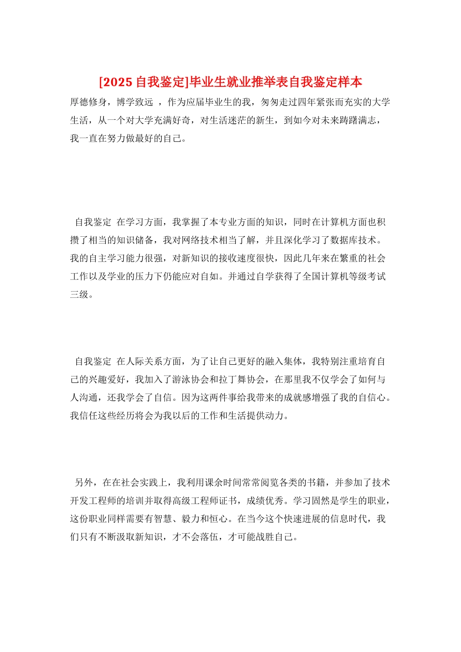 毕业生就业推荐表自我鉴定样本_第1页