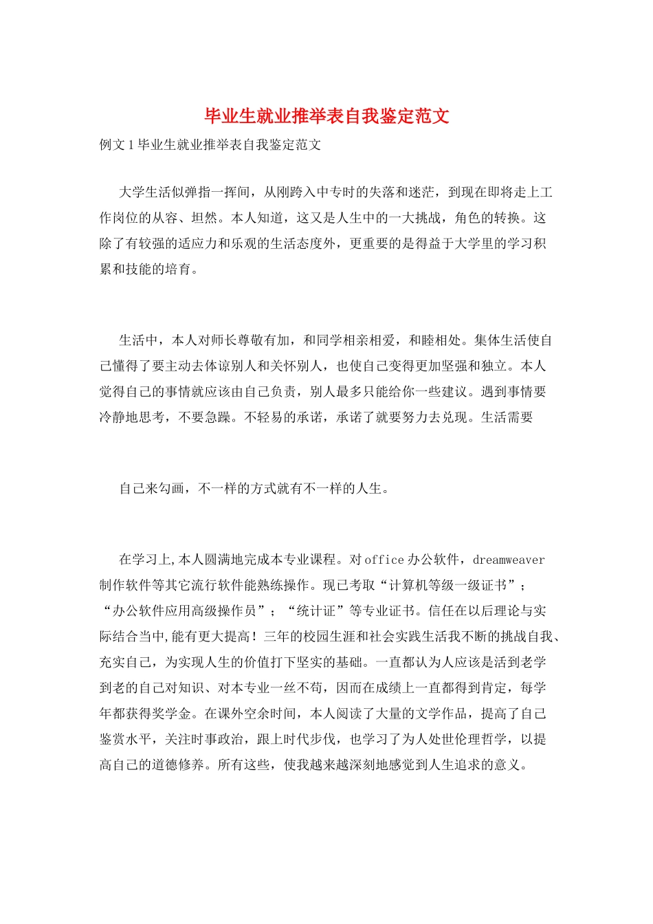 毕业生就业推荐表自我鉴定范文_第1页