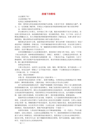 高考语文 废墟下的歌唱素材