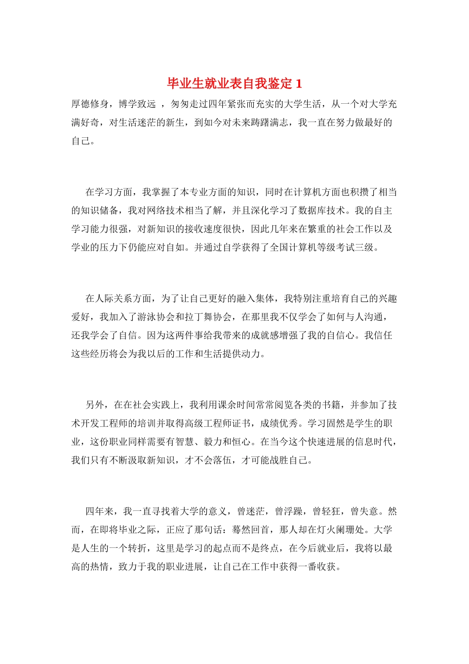 毕业生就业表自我鉴定1_第1页