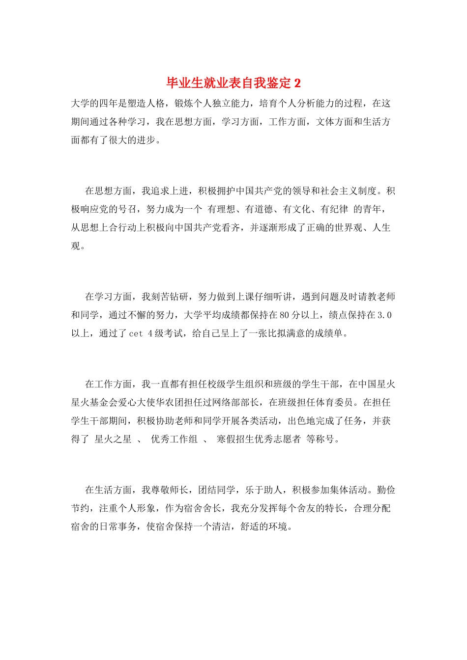 毕业生就业表自我鉴定2_第1页