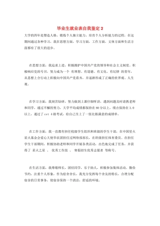 毕业生就业表自我鉴定2