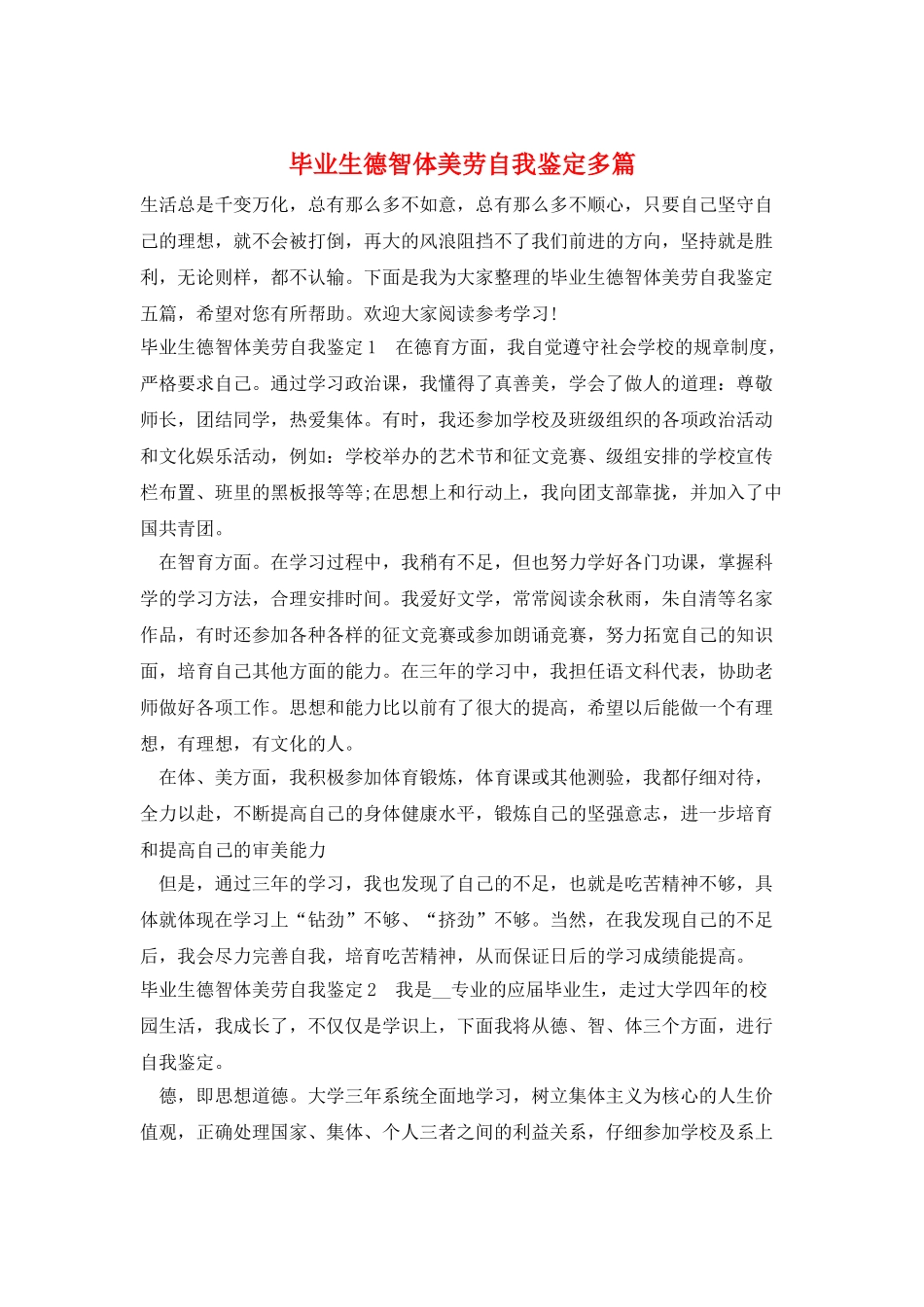 毕业生德智体美劳自我鉴定多篇_第1页