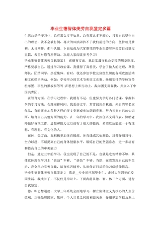 毕业生德智体美劳自我鉴定多篇