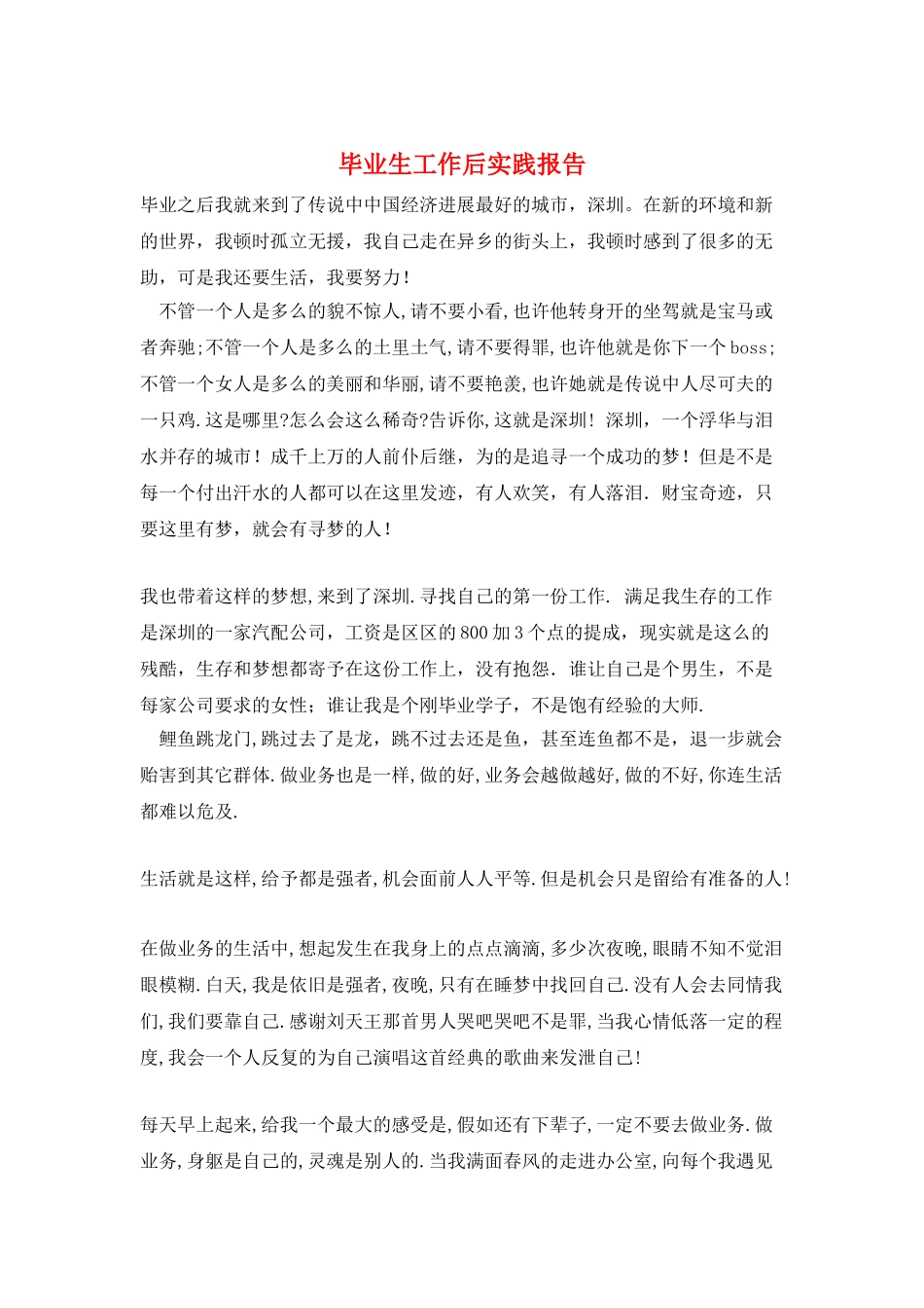 毕业生工作后实践报告_第1页