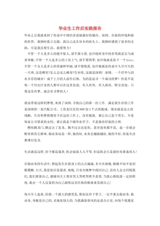 毕业生工作后实践报告
