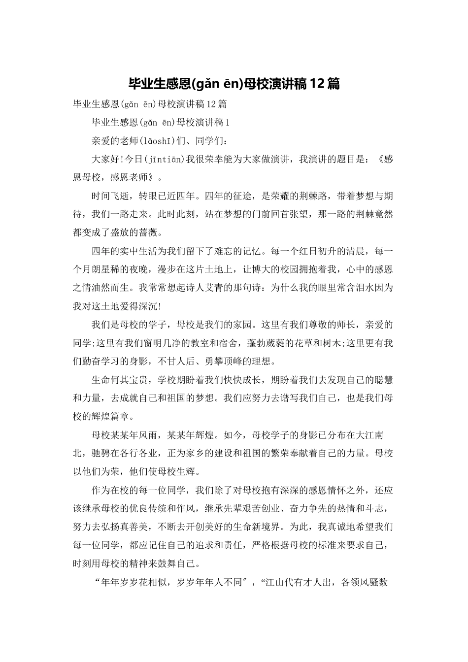 毕业生感恩母校演讲稿12篇_第1页