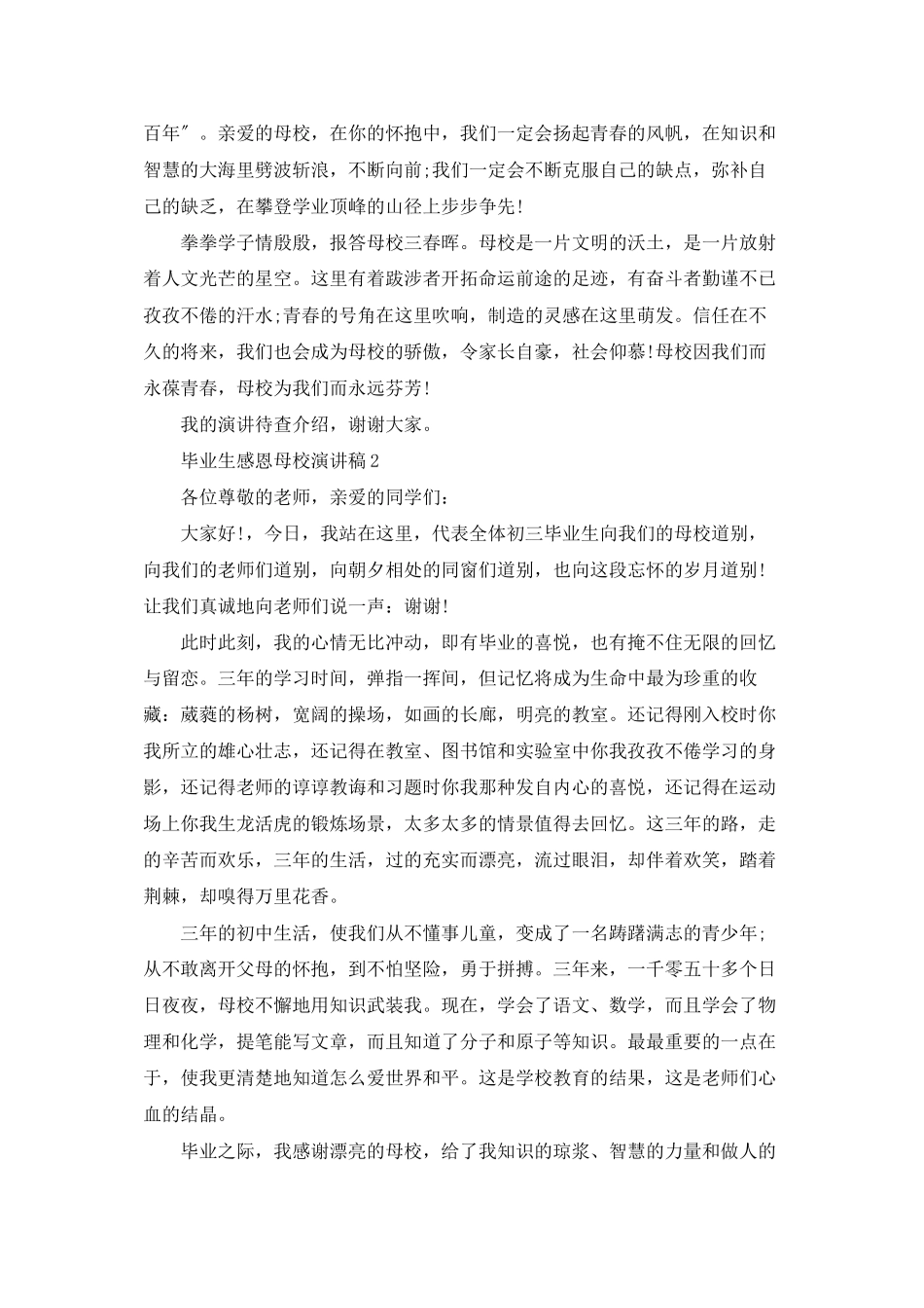 毕业生感恩母校演讲稿12篇_第2页