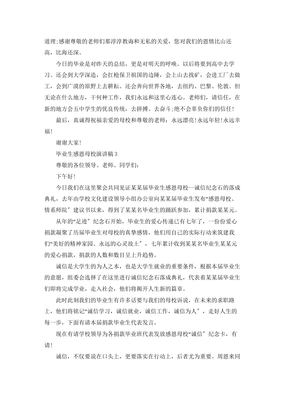 毕业生感恩母校演讲稿12篇_第3页