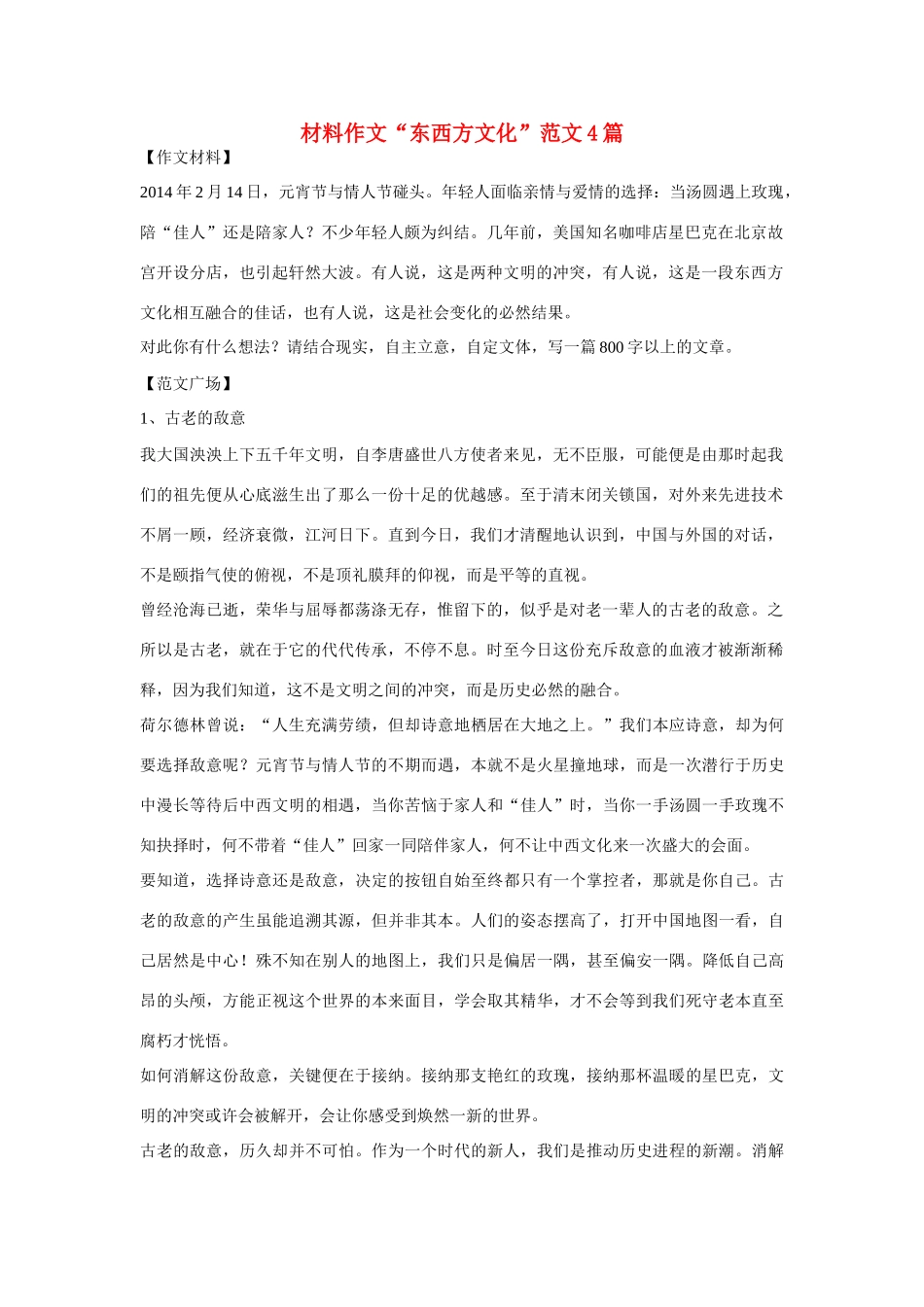 高考语文 材料作文“东西方文化”范文4篇_第1页