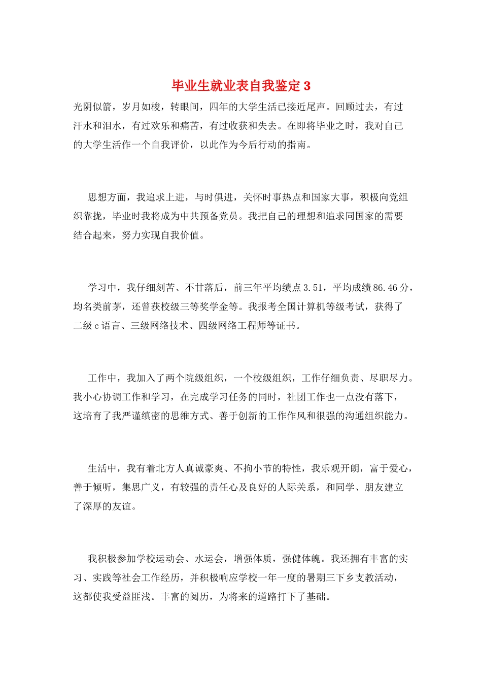 毕业生就业表自我鉴定3_第1页