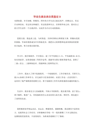 毕业生就业表自我鉴定3