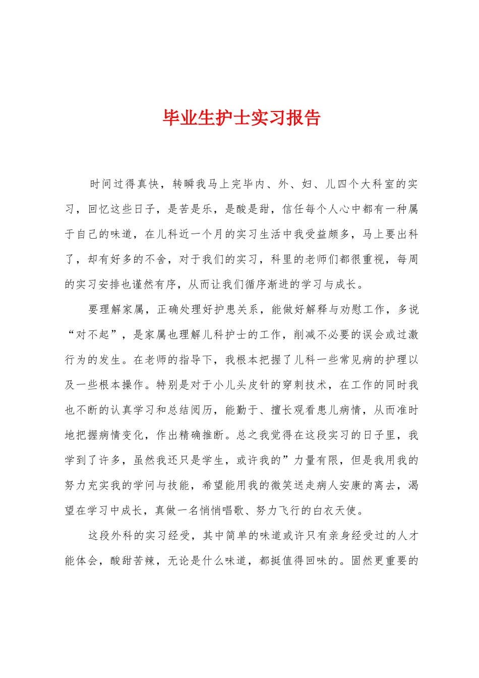 毕业生护士实习报告_第1页