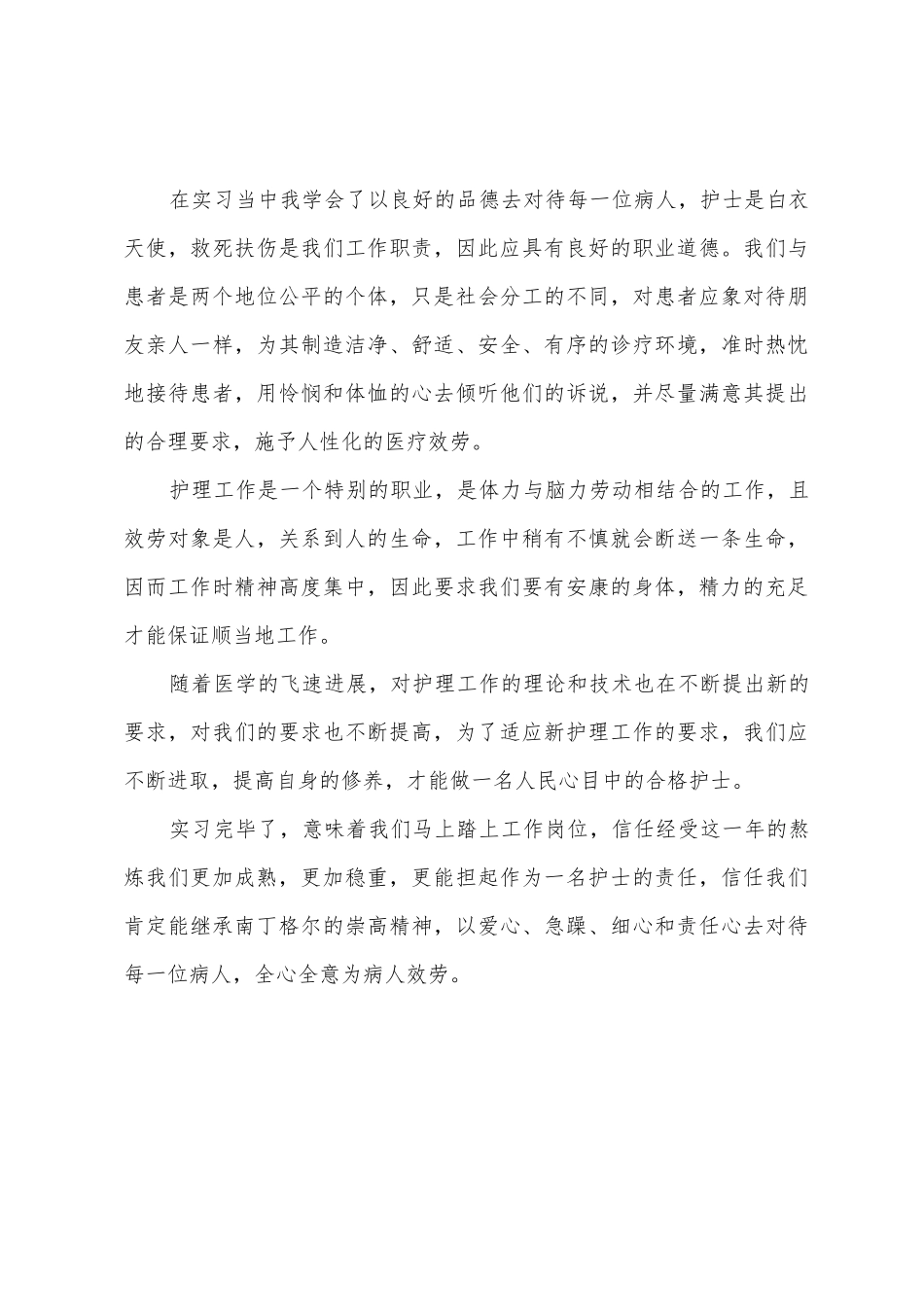 毕业生护士实习报告_第3页