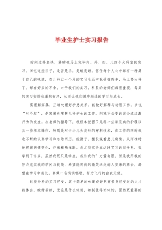 毕业生护士实习报告