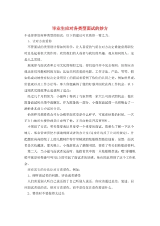 毕业生应对各类型面试的妙方