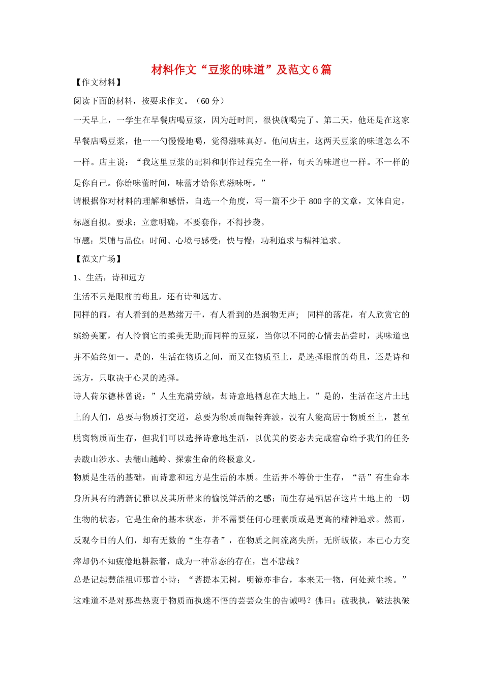 高考语文 材料作文“豆浆的味道”及范文6篇_第1页