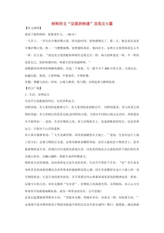 高考语文 材料作文“豆浆的味道”及范文6篇