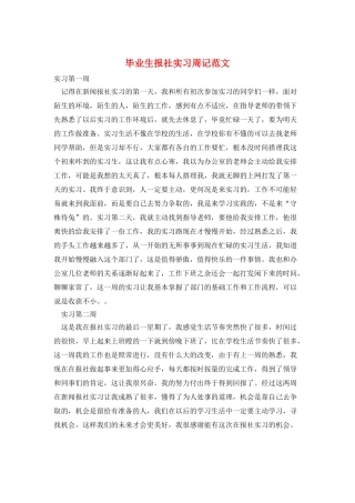 毕业生报社实习周记范文