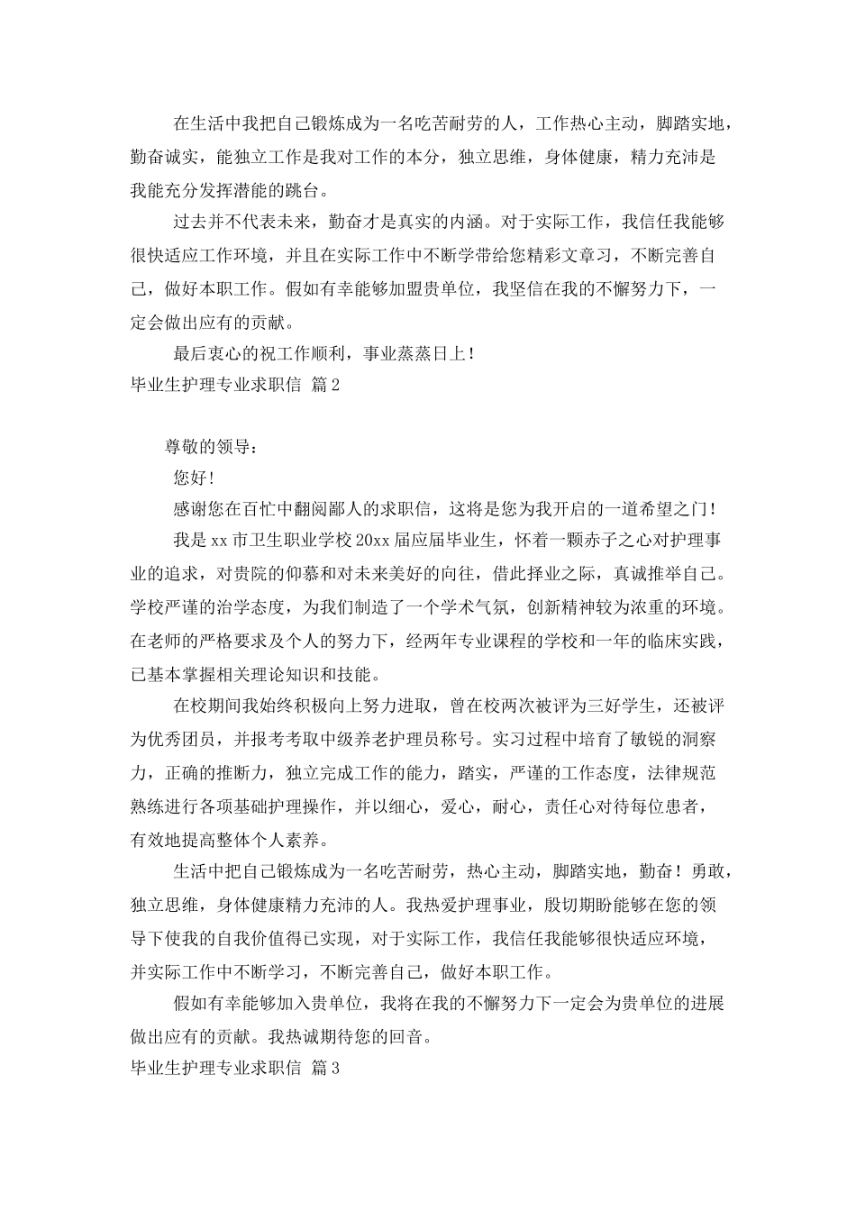 毕业生护理专业求职信集锦8篇_第2页
