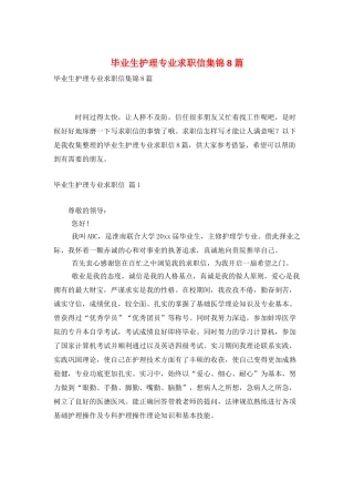 毕业生护理专业求职信集锦8篇