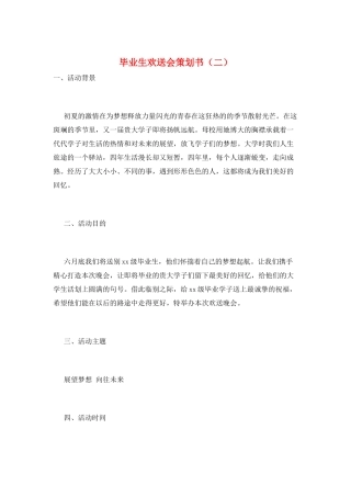 毕业生欢送会策划书(二)