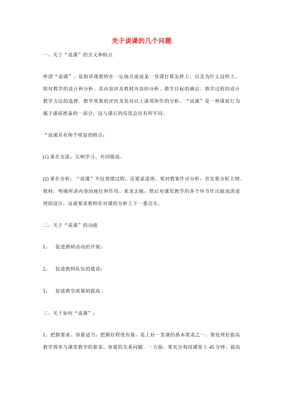 高考语文 复习必看 关于说课的几个问题说课稿_第1页