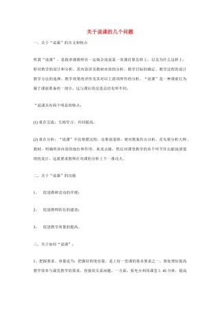 高考语文 复习必看 关于说课的几个问题说课稿