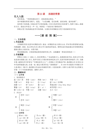 高考语文 第21课《西湖的雪景》课前预案 苏教版选修《现代散文选读》