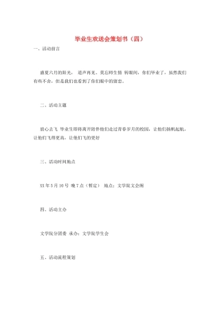 毕业生欢送会策划书