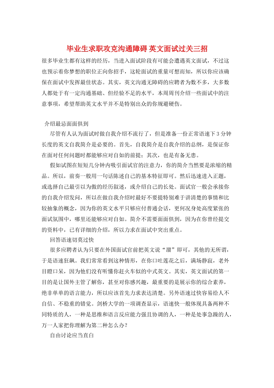 毕业生求职攻克交流障碍-英文面试过关三招_第1页