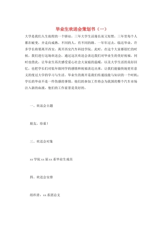 毕业生欢送会策划书(一)