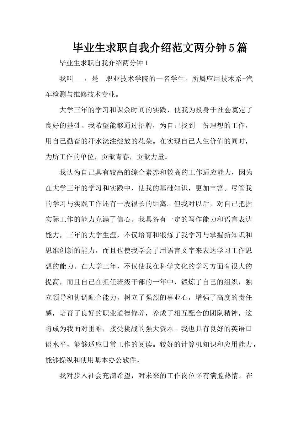 毕业生求职自我介绍范文两分钟5篇（精编版）_第1页