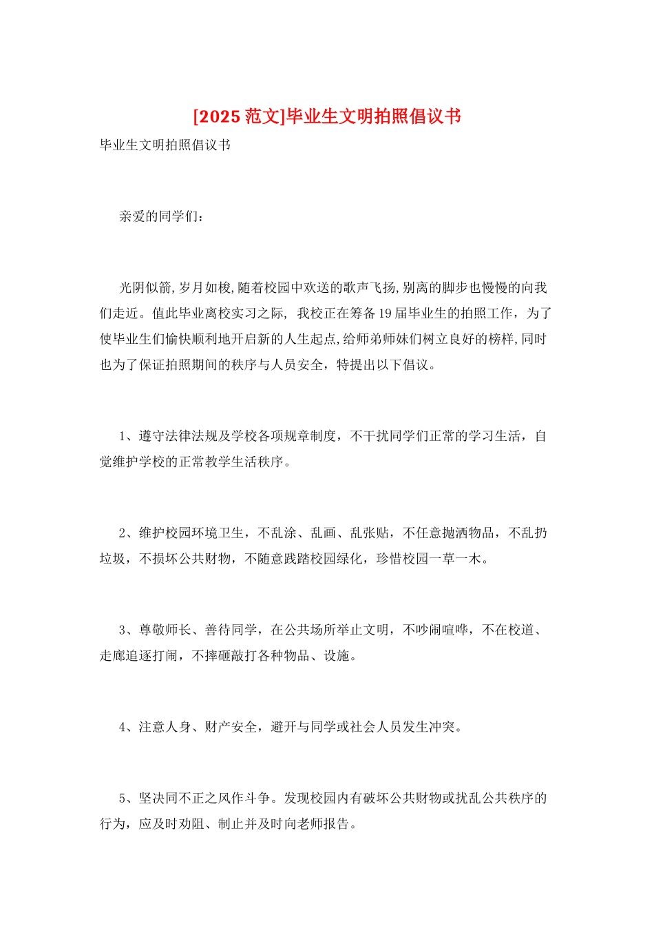 毕业生文明拍照倡议书_第1页