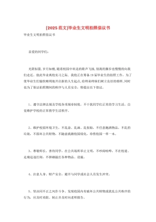 毕业生文明拍照倡议书