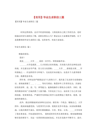 毕业生求职信三篇