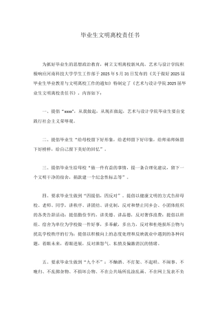 毕业生文明离校责任书